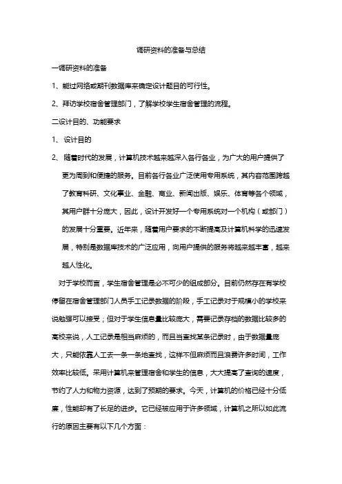调研资料的准备与总结