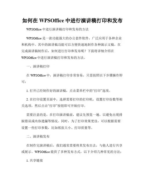 如何在WPSOffice中进行演讲稿打印和发布