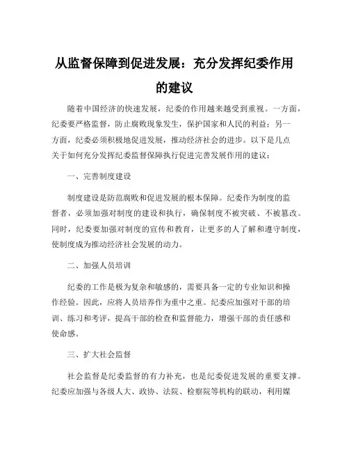 如何充分发挥纪委监督保障执行促进完善发展作用的意见和建议