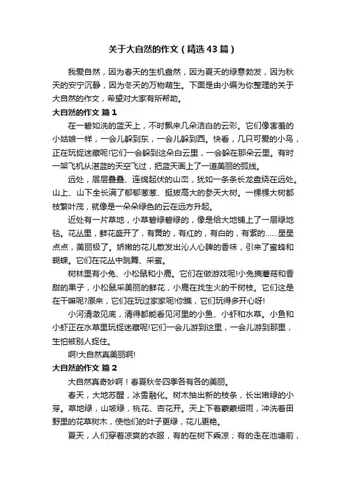 关于大自然的作文（精选43篇）