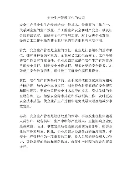 安全生产管理工作的认识