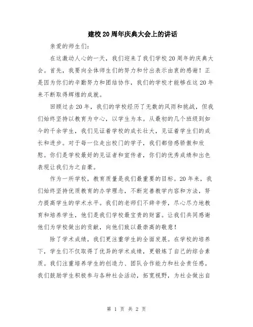 建校20周年庆典大会上的讲话