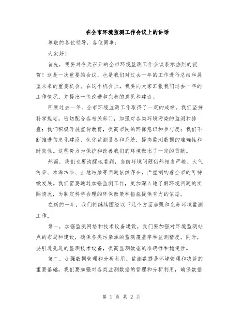 在全市环境监测工作会议上的讲话