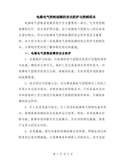 电梯电气控制故障的安全防护与控制范本