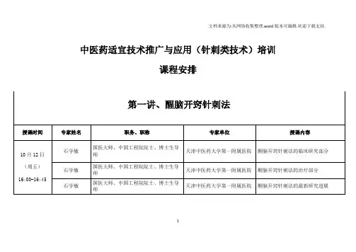 中医药适宜技术推广与应用针刺类技术培训