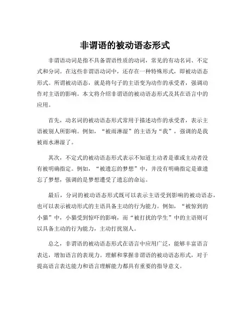 非谓语的被动语态形式