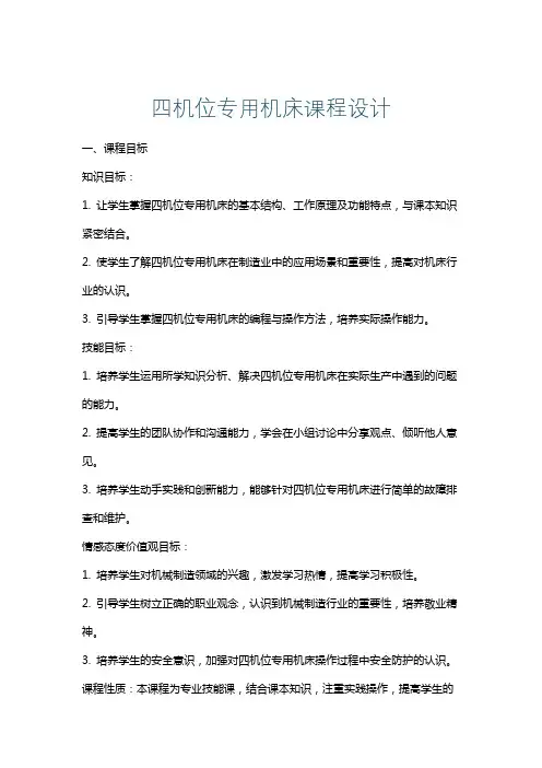 四机位专用机床课程设计