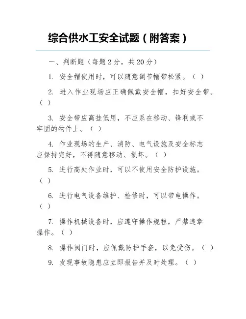 综合供水工安全试题(附答案)