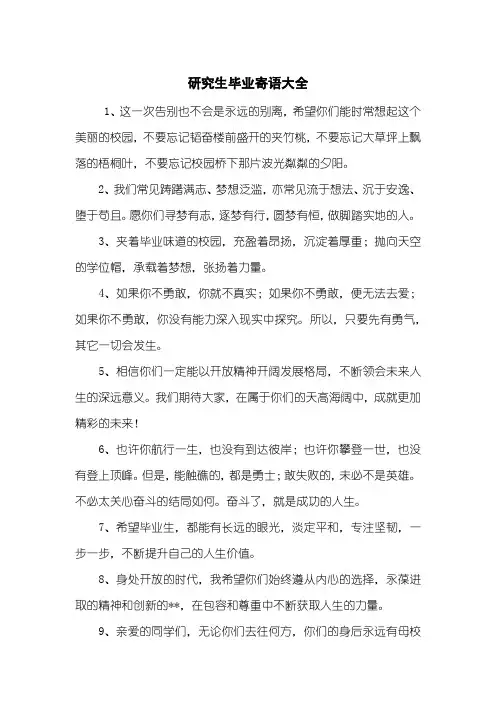 研究生毕业寄语大全