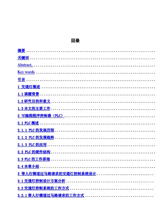 (完整版)基于PLC的智能交通灯控制系统毕业设计论文