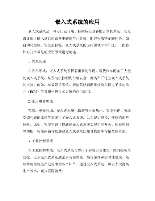 嵌入式系统的应用
