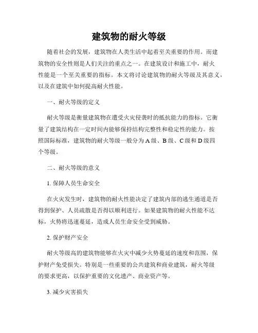 建筑物的耐火等级