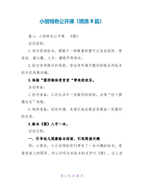 小班特色公开课(精选9篇)