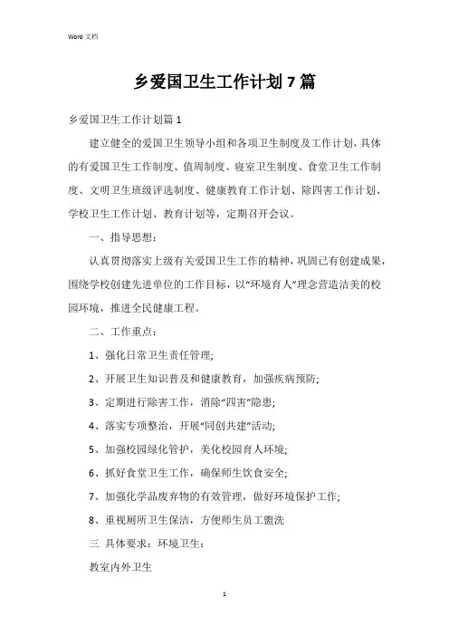 乡爱国卫生工作计划7篇