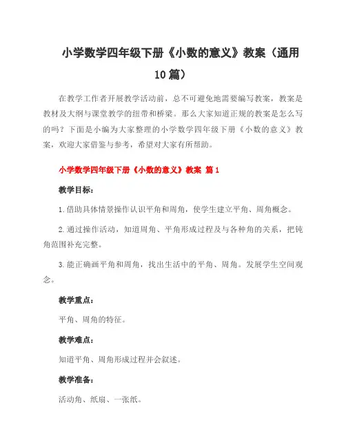 小学数学四年级下册《小数的意义》教案(通用10篇)