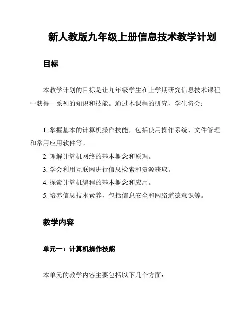 新人教版九年级上册信息技术教学计划