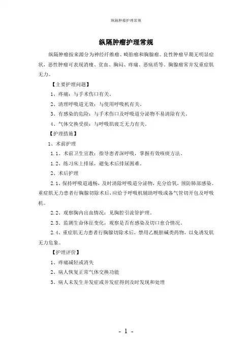 【实用】-纵隔肿瘤护理常规