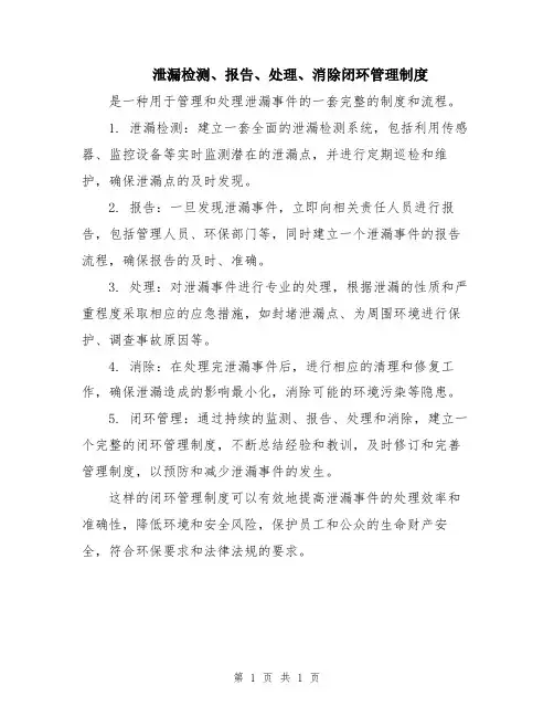 泄漏检测、报告、处理、消除闭环管理制度