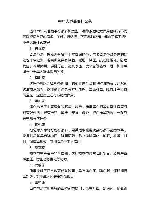 中年人适合喝什么茶