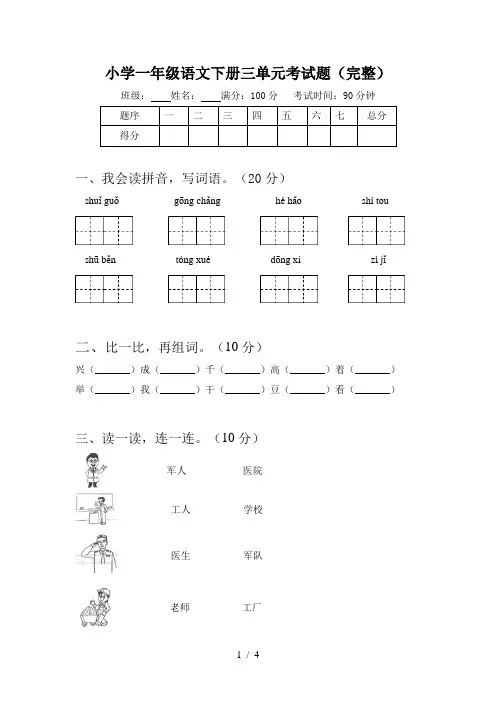 小学一年级语文下册三单元考试题(完整)