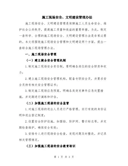 施工现场安全、文明建设管理办法