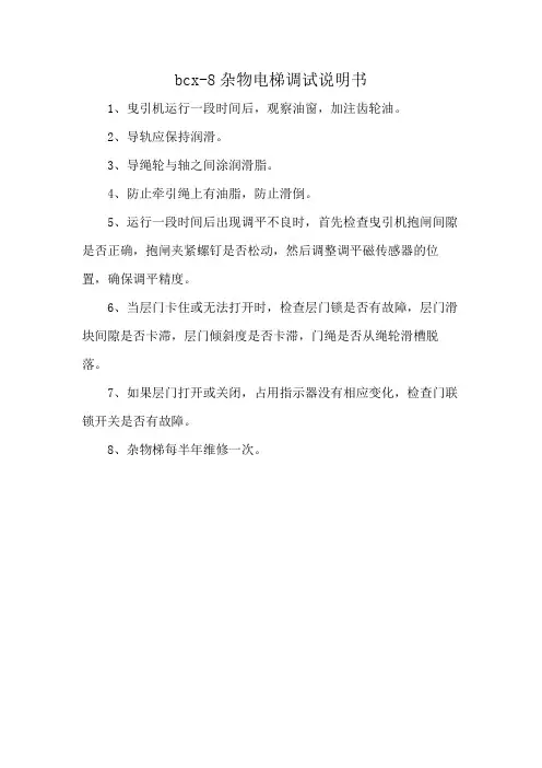 bcx-8杂物电梯调试说明书