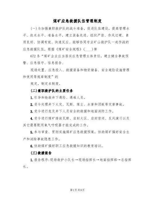 煤矿应急救援队伍管理制度(3篇)