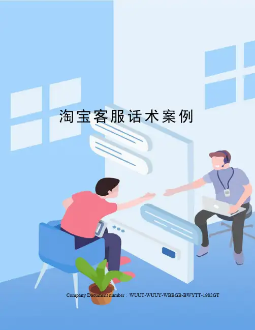 淘宝客服话术案例