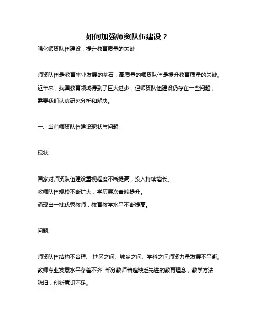 如何加强师资队伍建设？