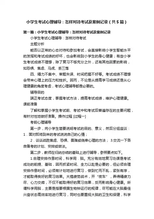 小学生考试心理辅导：怎样对待考试及案例记录（共5篇）