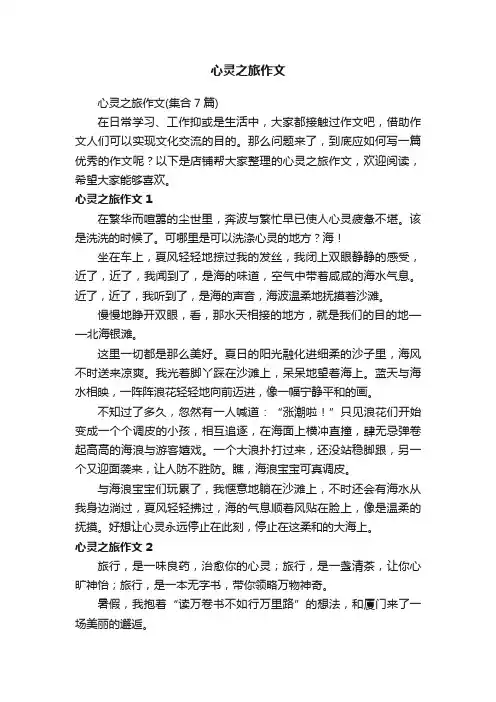 心灵之旅作文