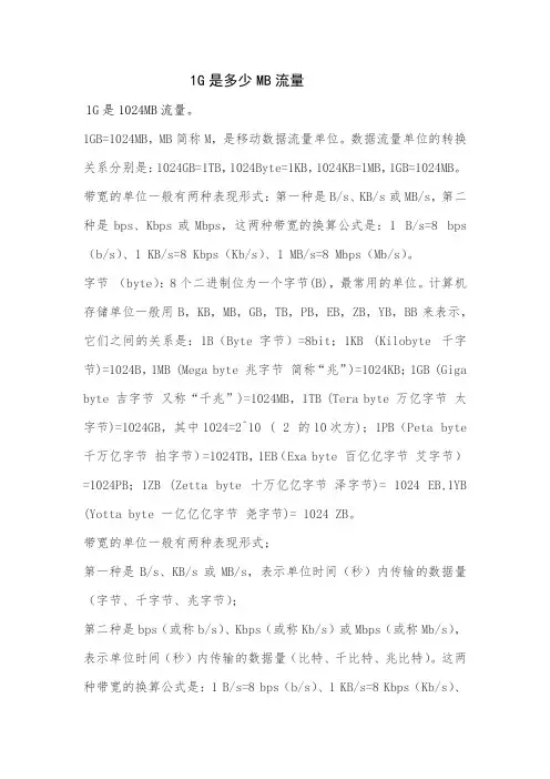 1G是多少MB流量