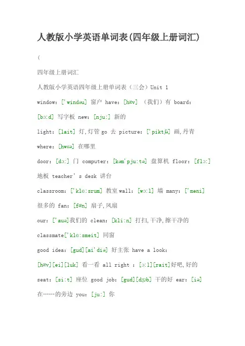 人教版小学四年级上册英语单词表