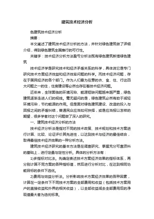 建筑技术经济分析