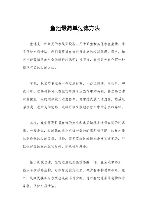 鱼池最简单过滤方法