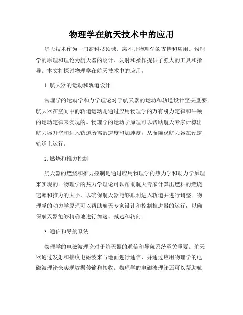 物理学在航天技术中的应用