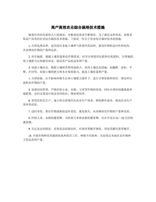 高产高效农业综合栽培技术措施