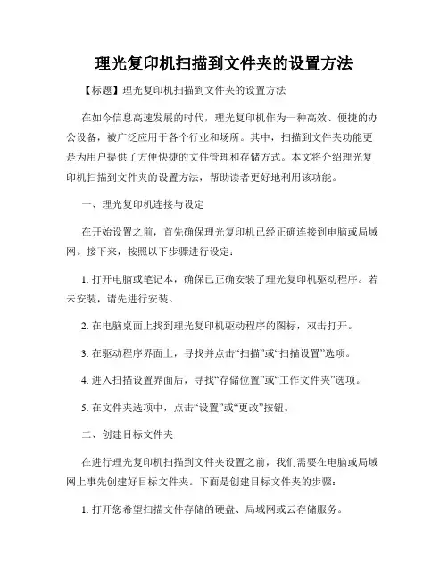 理光复印机扫描到文件夹的设置方法