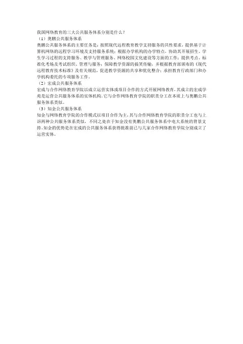 我国网络教育的三大公共服务体系分别是什么