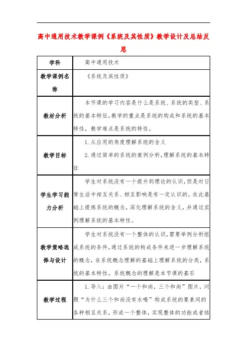高中通用技术教学课例《系统及其性质》课程思政核心素养教学设计及总结反思