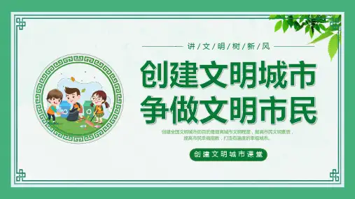创建文明城市课堂-课件