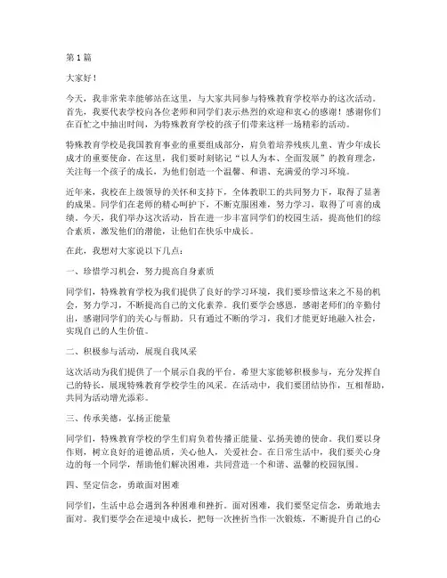 特殊教育学校活动发言稿(3篇)