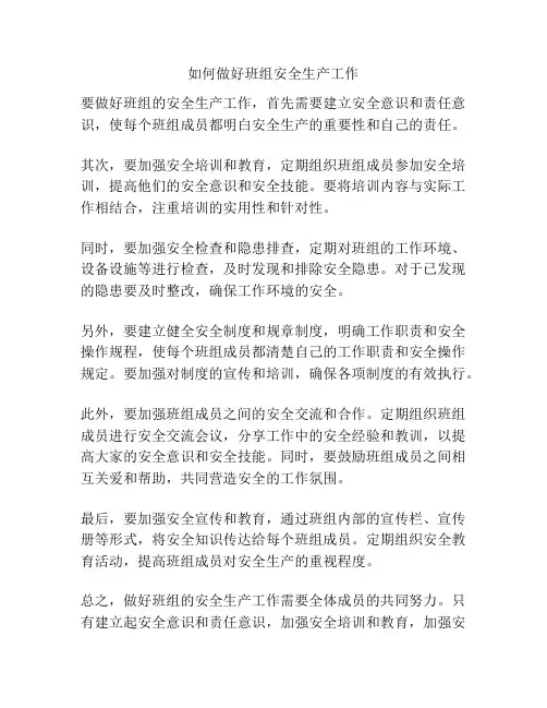 如何做好班组安全生产工作
