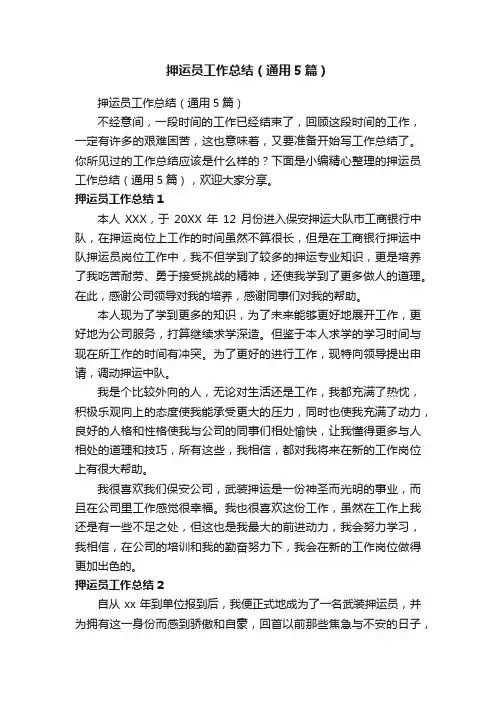 押运员工作总结（通用5篇）