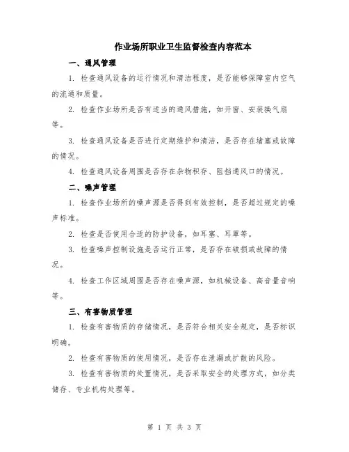 作业场所职业卫生监督检查内容范本