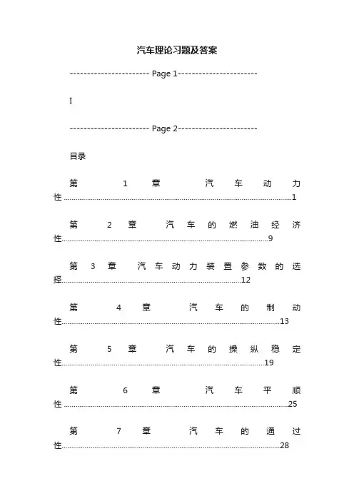 汽车理论习题及答案