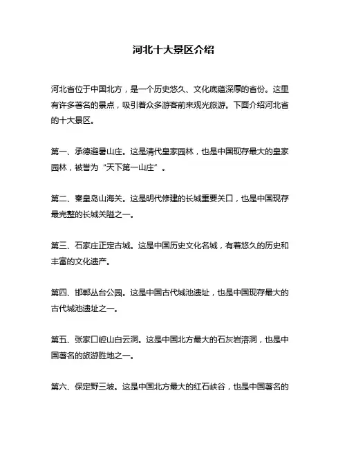 河北十大景区介绍