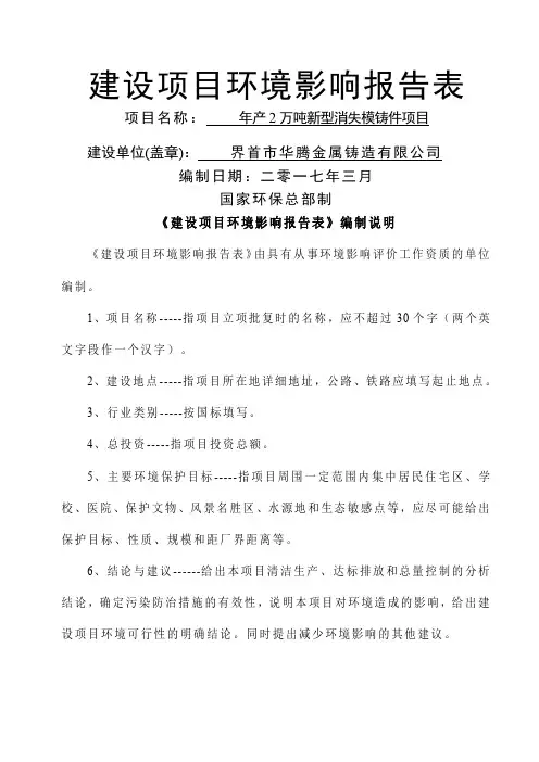 环境影响评价报告公示：年产2万吨新型消失模铸件项目环评报告共58页文档