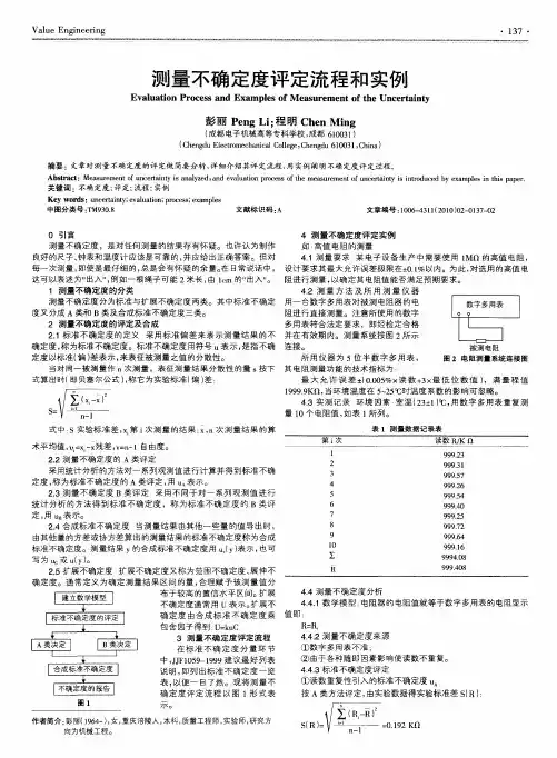 测量不确定度评定流程和实例
