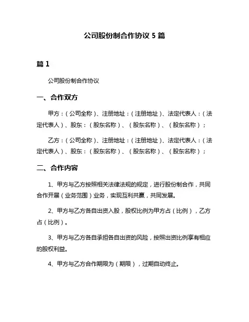 公司股份制合作协议5篇